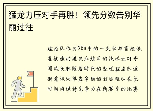 猛龙力压对手再胜！领先分数告别华丽过往