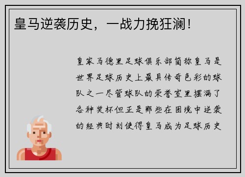皇马逆袭历史，一战力挽狂澜！