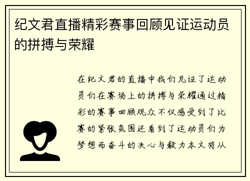 纪文君直播精彩赛事回顾见证运动员的拼搏与荣耀