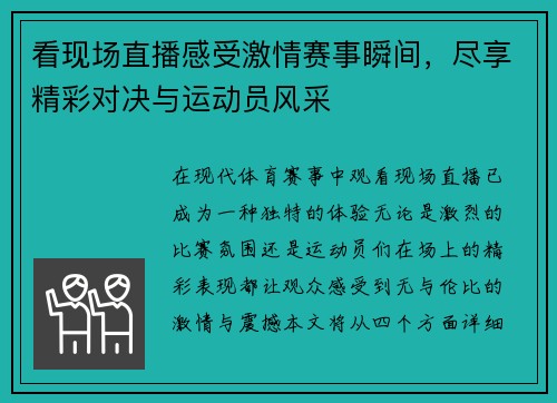 看现场直播感受激情赛事瞬间，尽享精彩对决与运动员风采