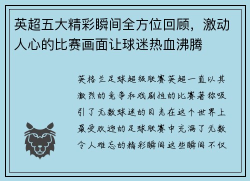 英超五大精彩瞬间全方位回顾，激动人心的比赛画面让球迷热血沸腾