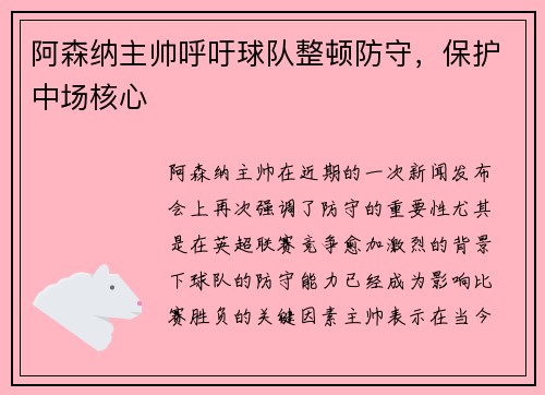 阿森纳主帅呼吁球队整顿防守，保护中场核心