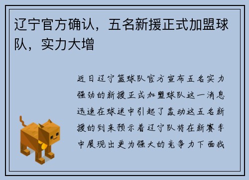 辽宁官方确认，五名新援正式加盟球队，实力大增